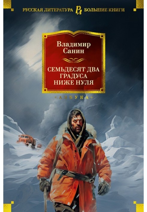 Сімдесят два градуси нижче за нуль. Роман, повісті