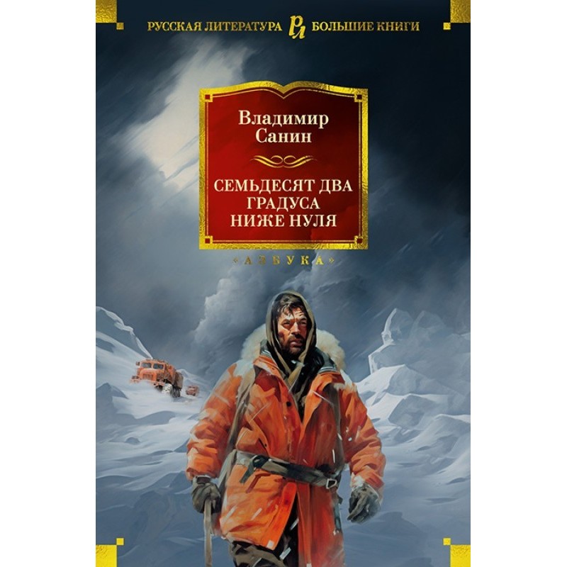 Семьдесят два градуса ниже...