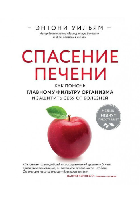 Порятунок печінки : як допомогти головному фільтру організму і захистити себе від хвороб