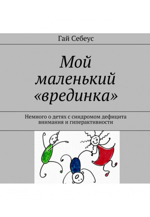 Мой маленький «врединка». Немного о детях с синдромом дефицита внимания и гиперактивности