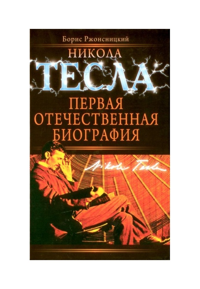 Nikola Tesla. The first domestic biography