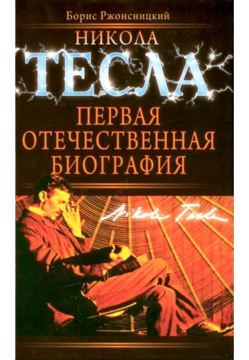 Nikola Tesla. The first domestic biography