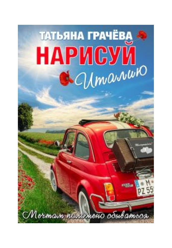 Нарисуй Италию