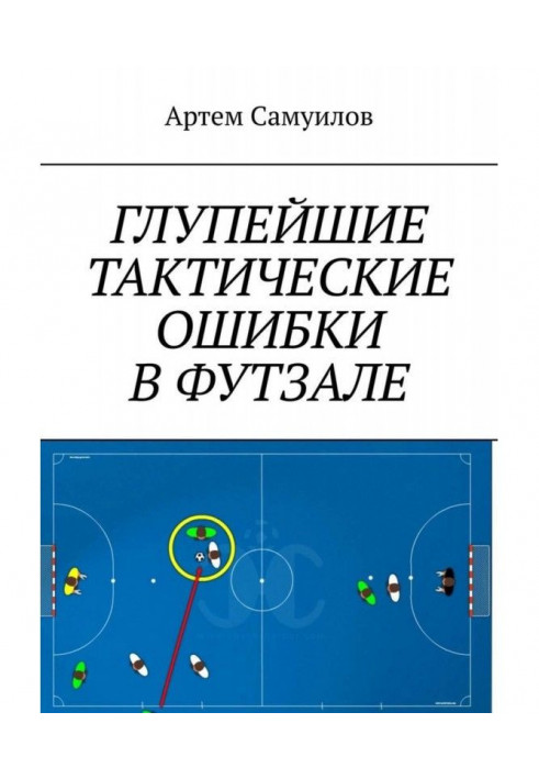 Безглузді тактичні помилки у футзалі