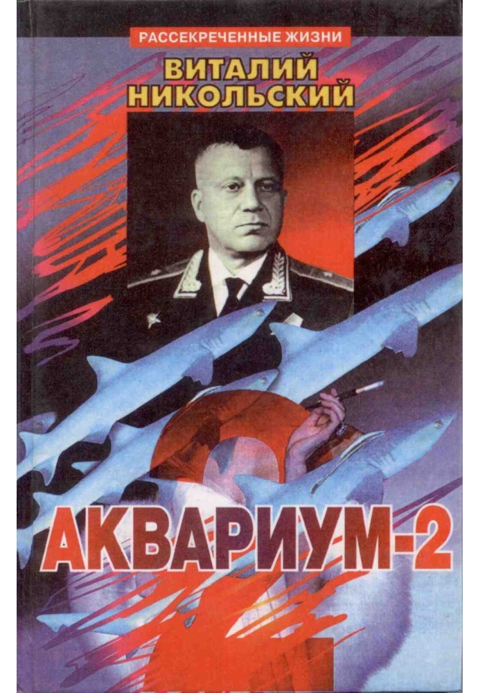 Аквариум-2