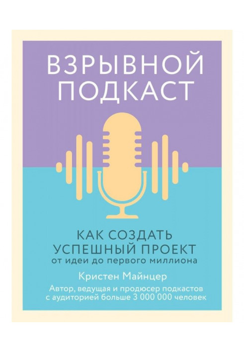 Взрывной подкаст. Как создать успешный проект от идеи до первого миллиона