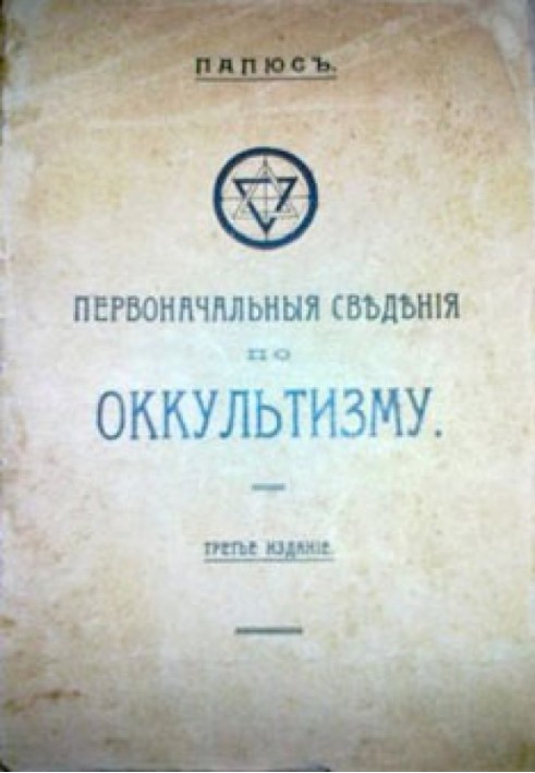 Початкові відомості з окультизму