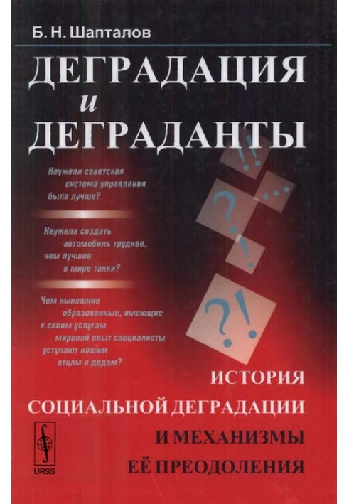 Деградация и деграданты: История социальной деградации и механизмы её преодоления