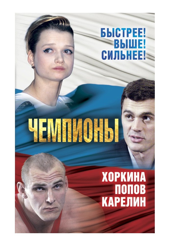 Champions. Karelin. Khorkina. Popov