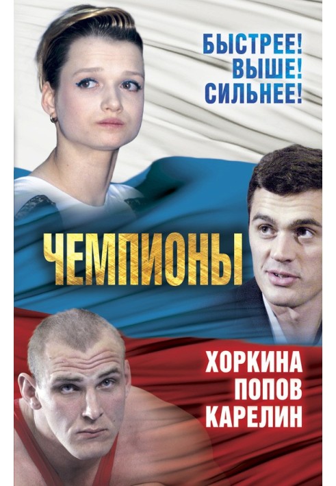 Champions. Karelin. Khorkina. Popov