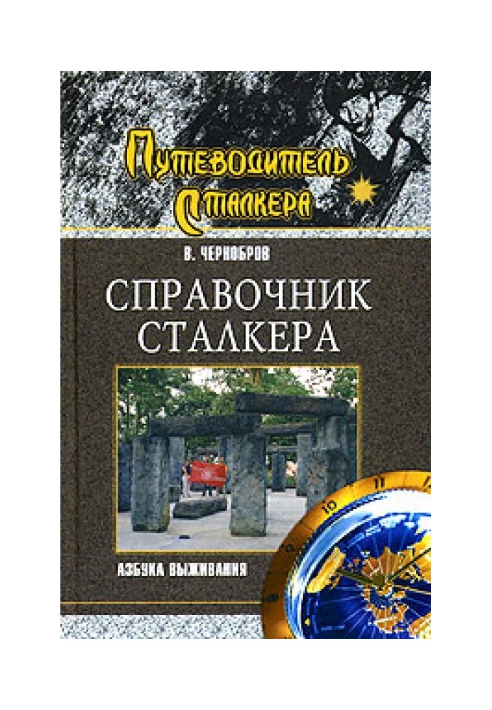 Справочник сталкера. Азбука выживания