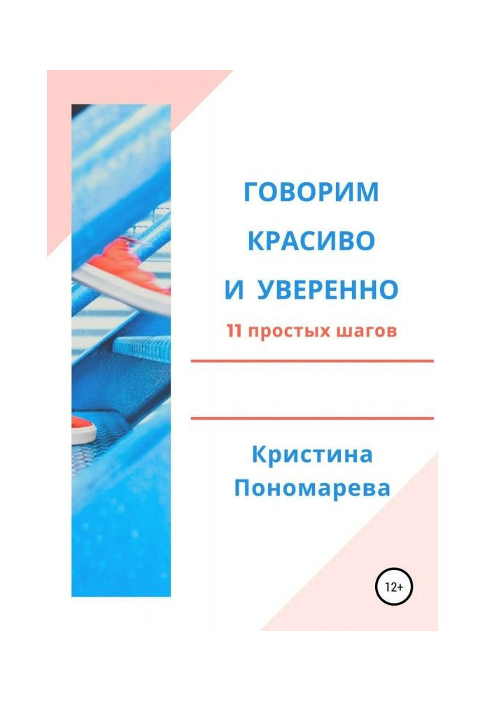 Говоримо красиво і упевнено. 11 простих кроків