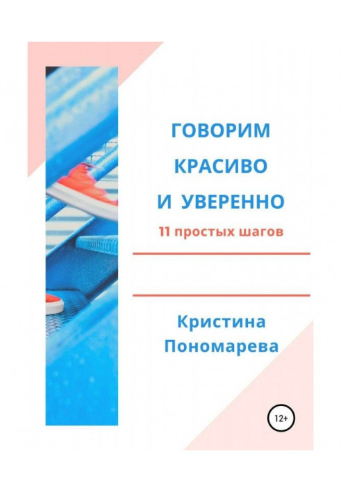 Говоримо красиво і упевнено. 11 простих кроків