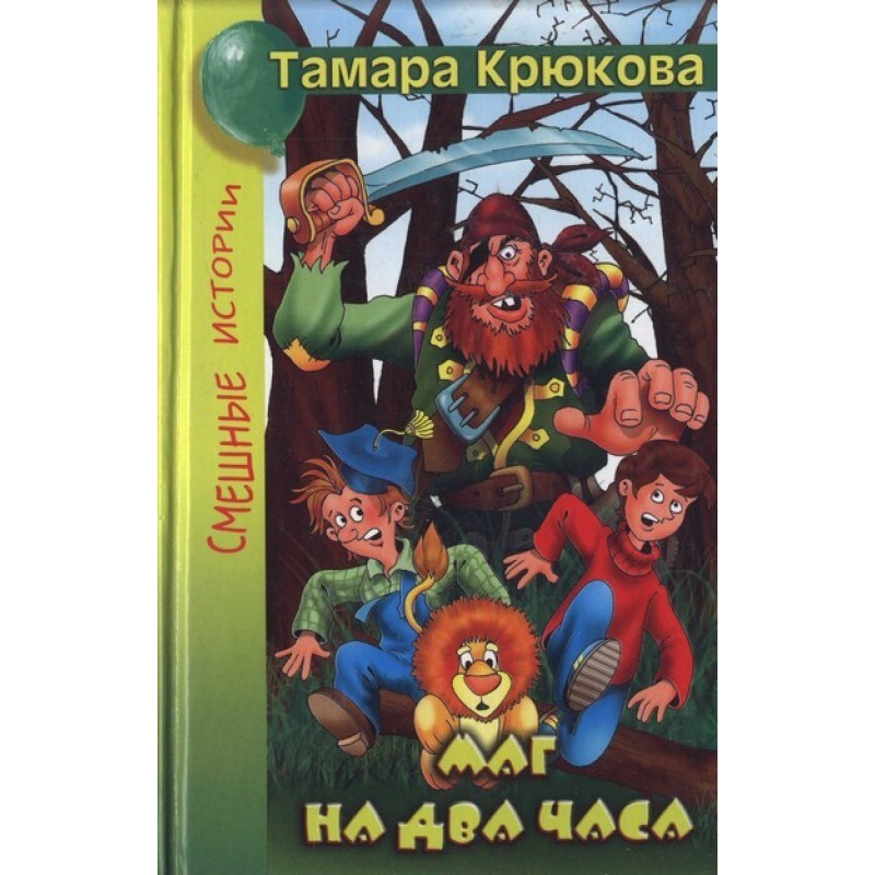 Маг на дві години