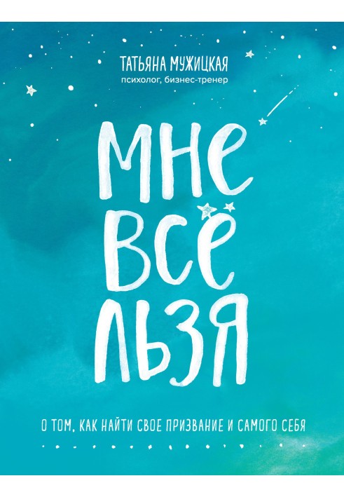 Мені все можна. Про те, як знайти своє покликання