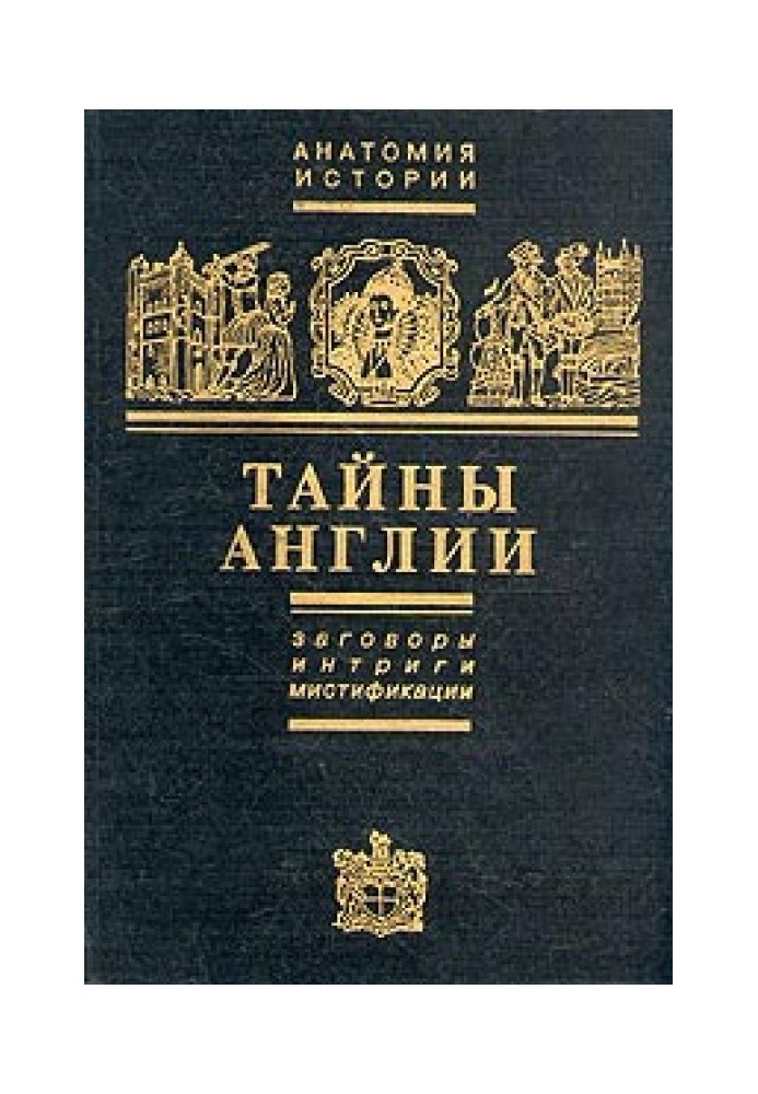 Тайны Англии. Заговоры, интриги, мистификации