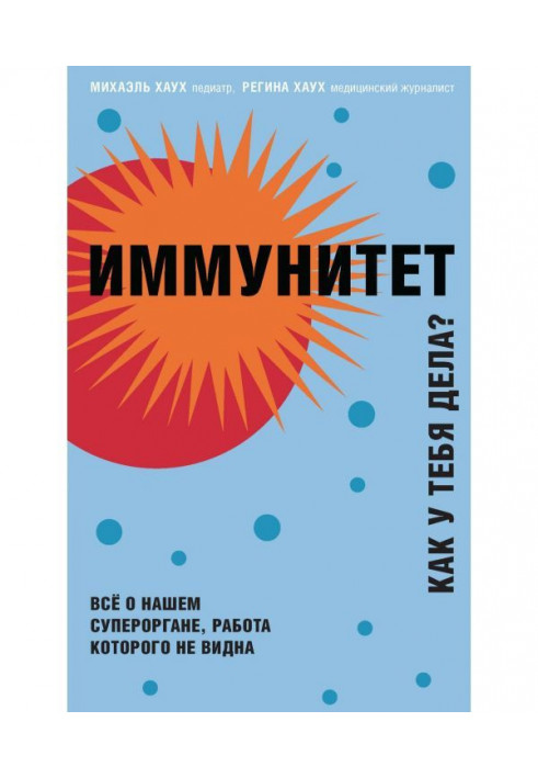 Імунітет. Як у тебе справи? Все про наш орган, робота якого не видно