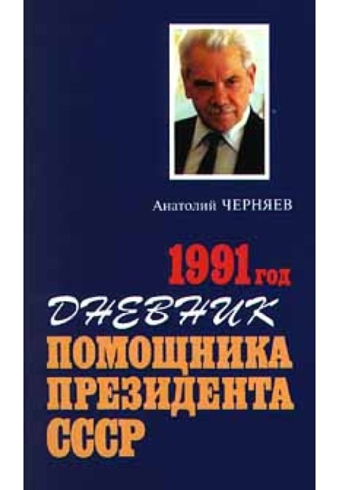 Щоденник помічника Президента СРСР. 1991 рік