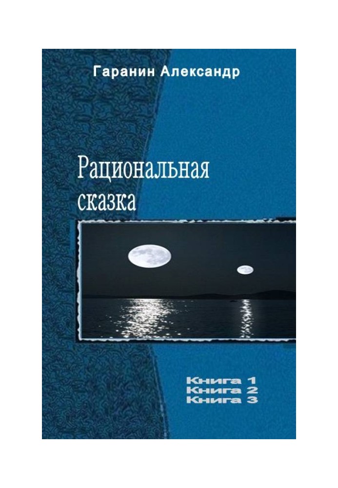 Раціональна казка. Трилогія