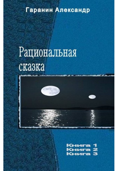 Раціональна казка. Трилогія