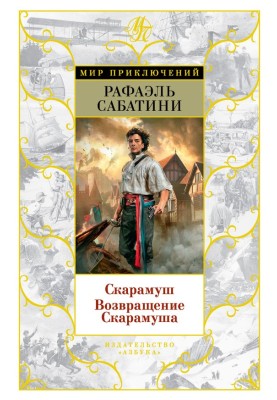 Скарамуш. Возвращение Скарамуша