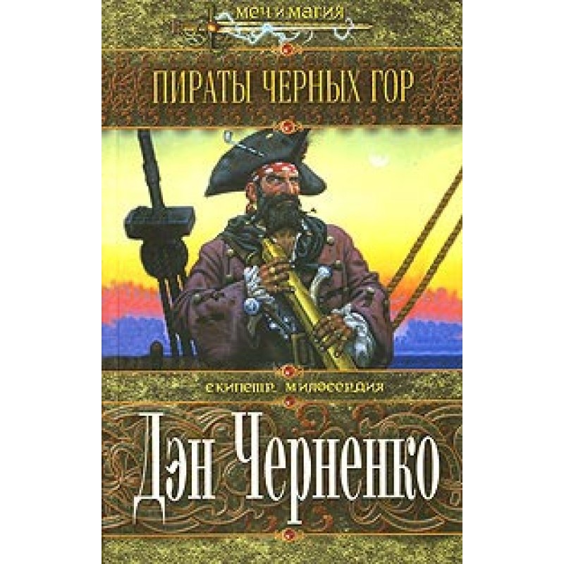 Pirates of the Black Mountains