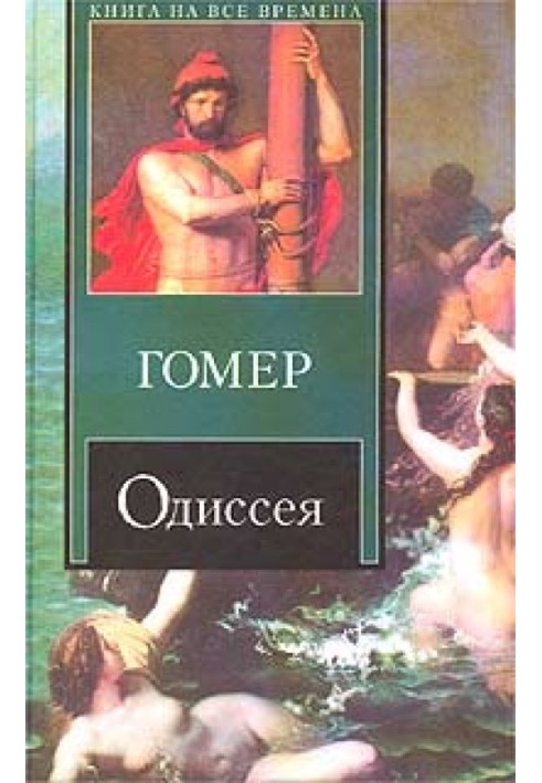 Odyssey (translated by V.A. Zhukovsky)