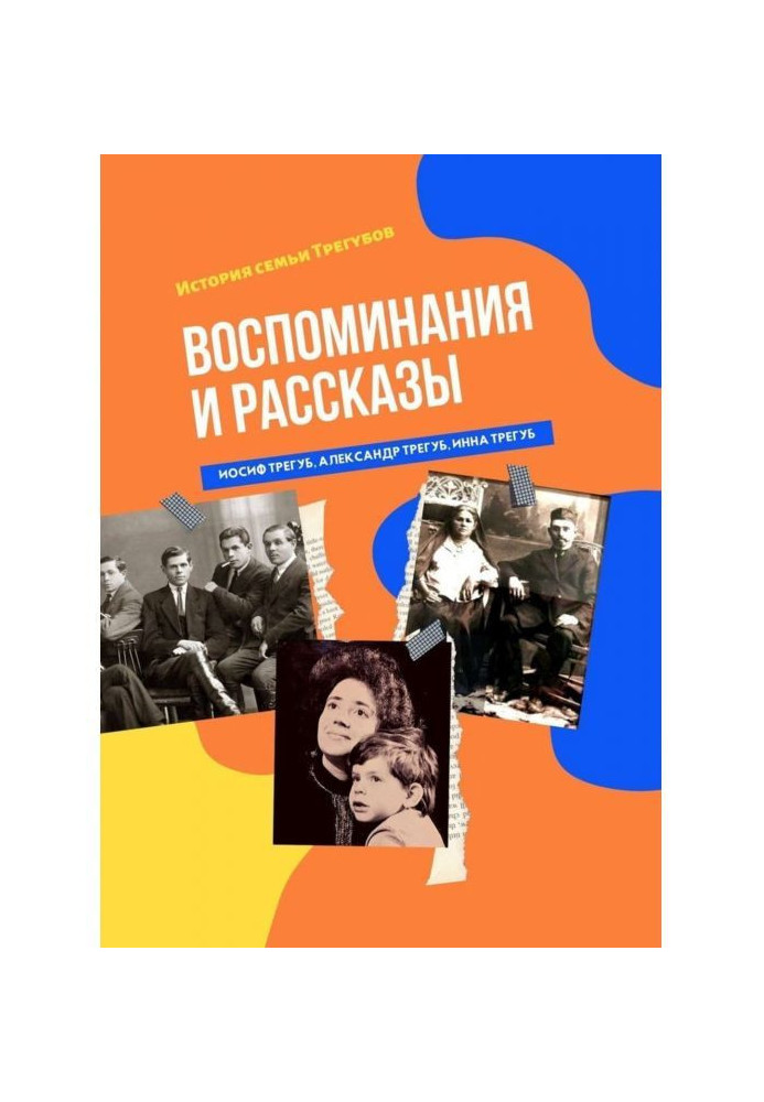 Спогади і оповідання. Історія сім'ї Трегубов