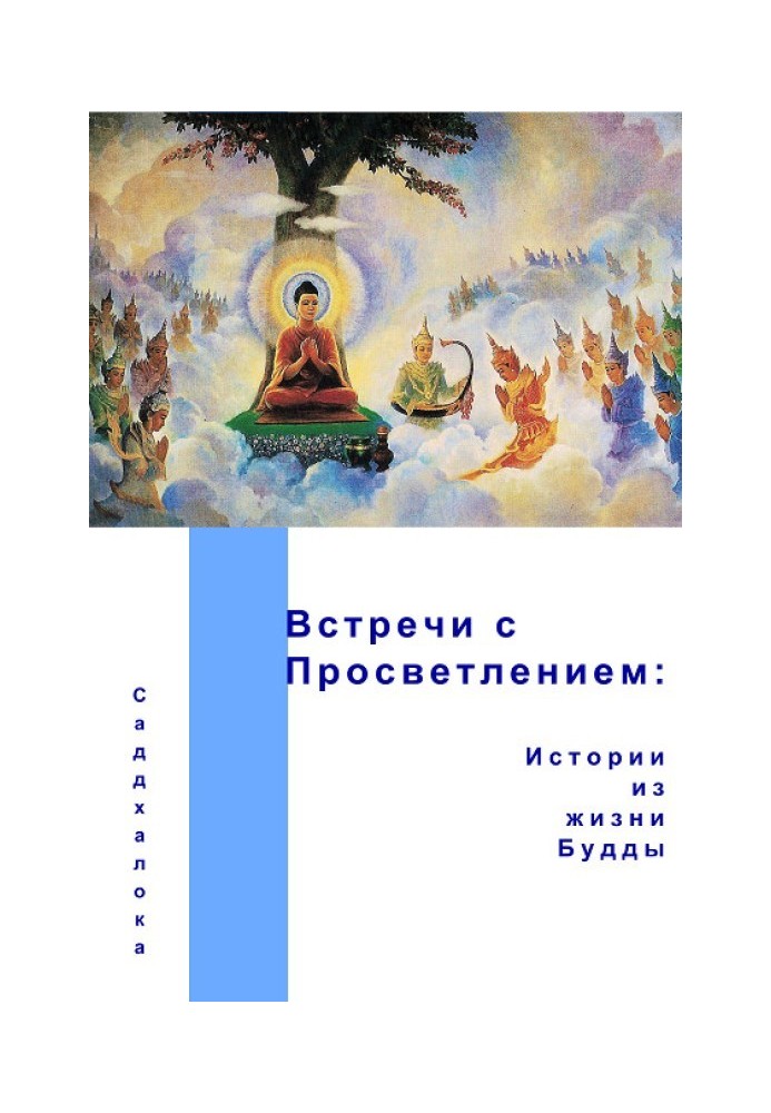 Зустрічі з просвітленням: історії з життя Будди