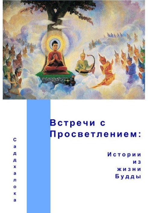 Зустрічі з просвітленням: історії з життя Будди