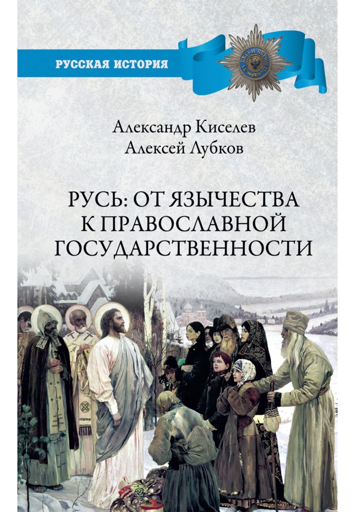 Rus': from paganism to Orthodox statehood