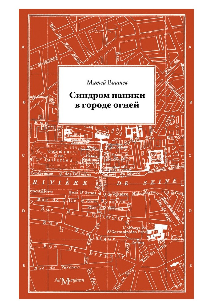 Синдром паніки в місті вогнів