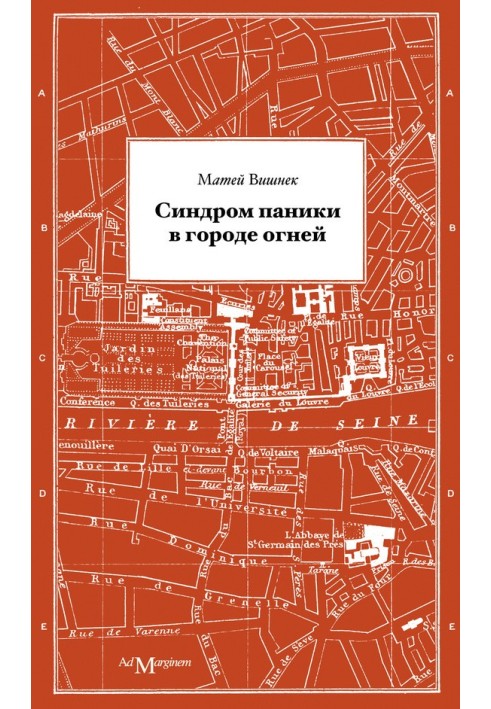 Синдром паніки в місті вогнів