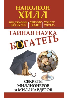 The secret science of getting rich. Secrets of millionaires and billionaires
