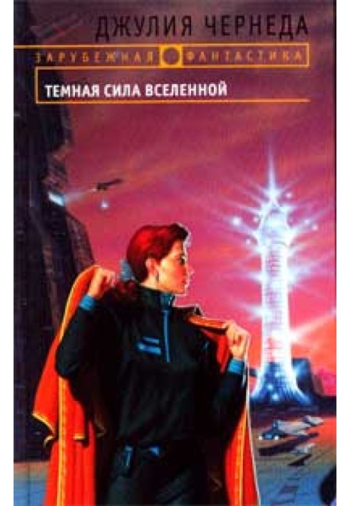 Темная сила Вселенной