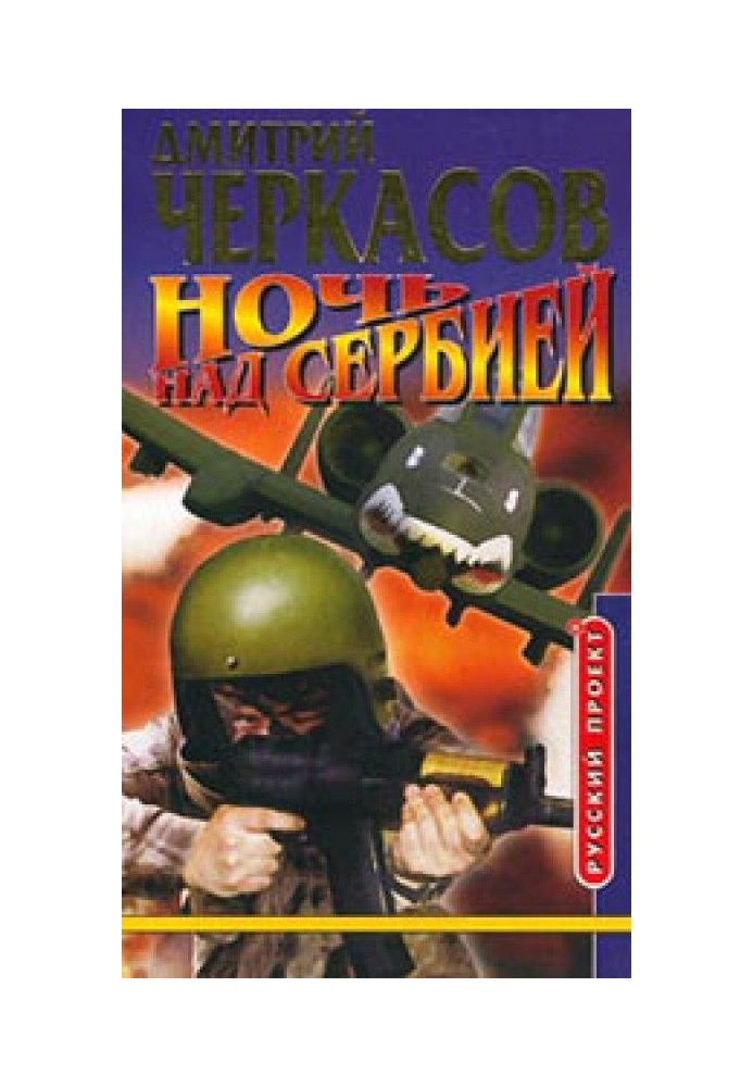 Ночь над Сербией