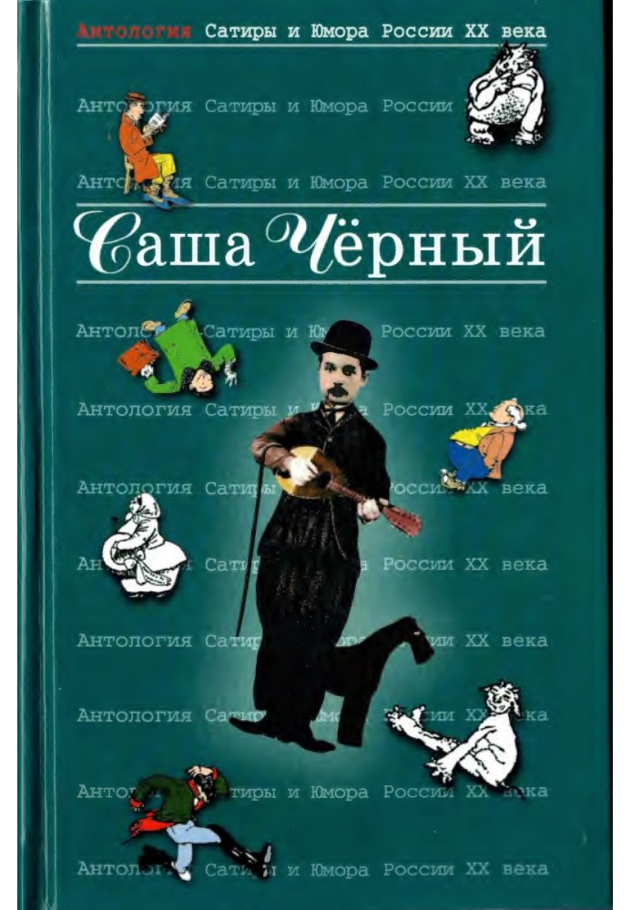 Саша Чорний