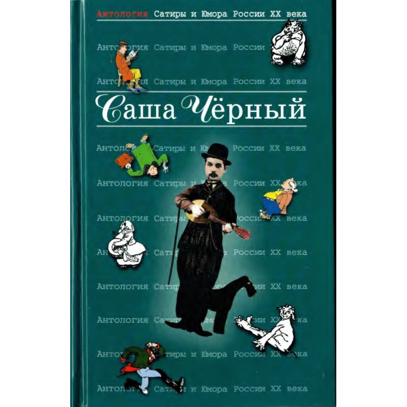 Саша Чёрный