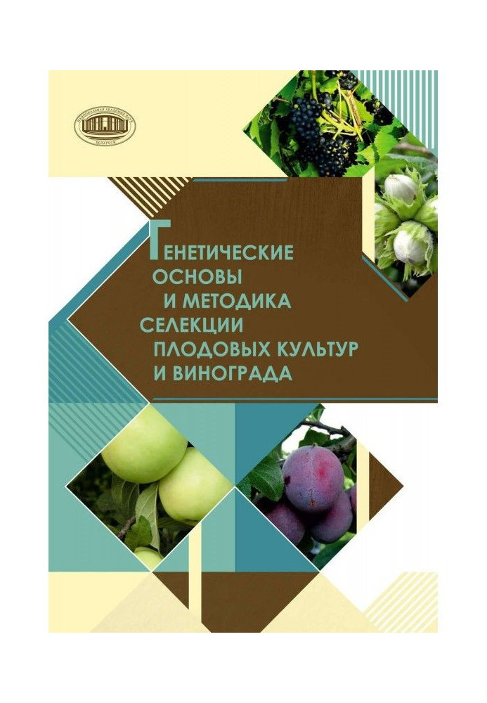 Genetic bases and methodology of selection of fruit cultures and vine