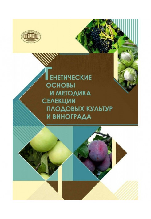 Генетичні основи і методика селекції плодових культур і винограду