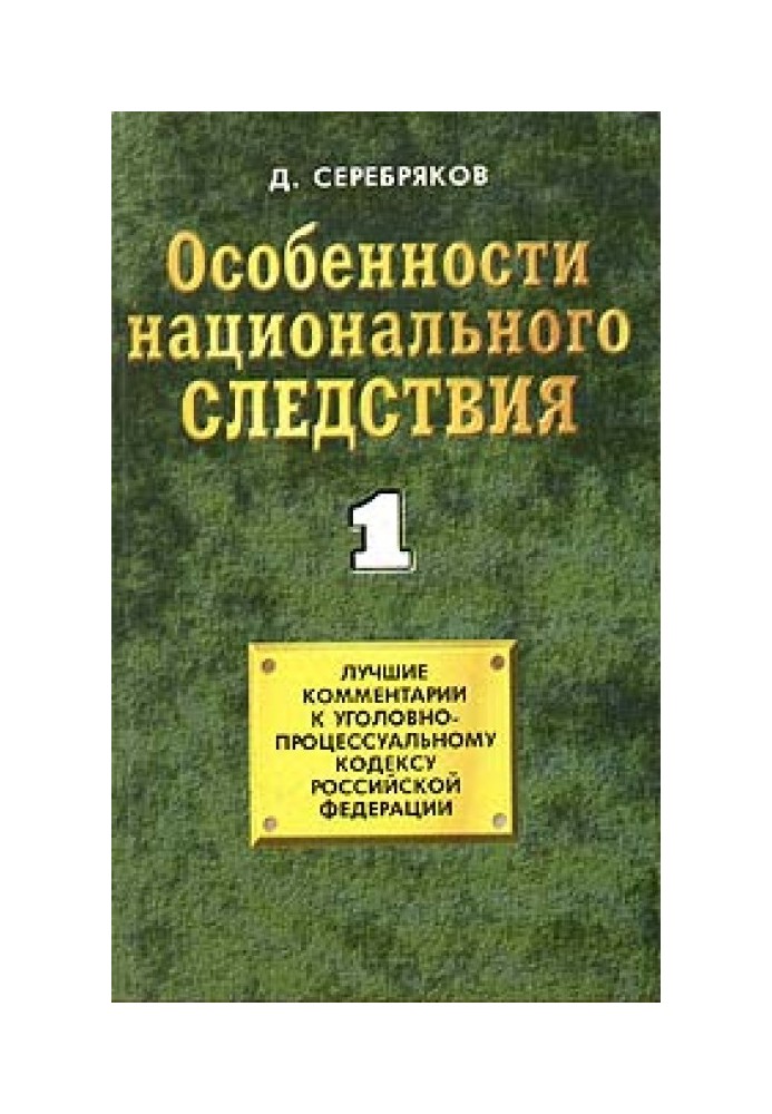 Особливості національного слідства. Том 1