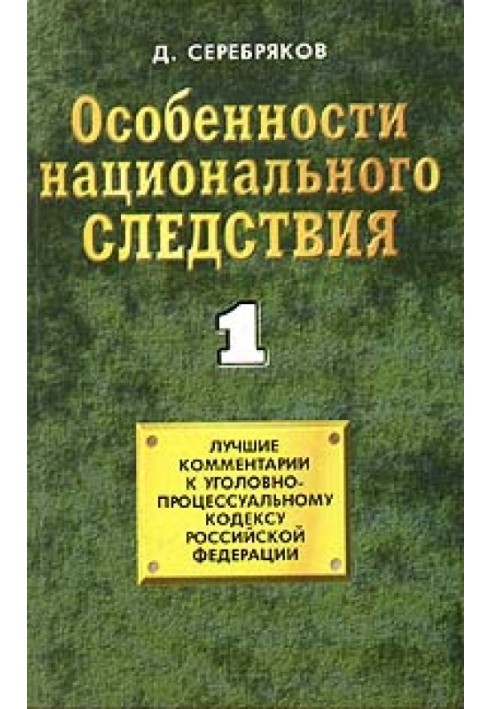 Особливості національного слідства. Том 1