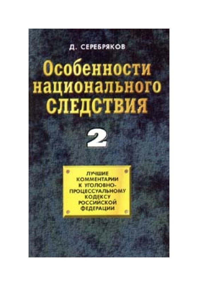 Особенности национального следствия. Том 2