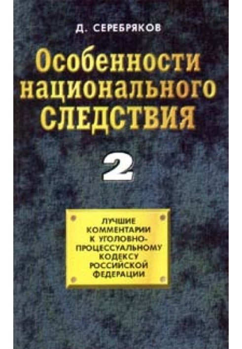 Особенности национального следствия. Том 2