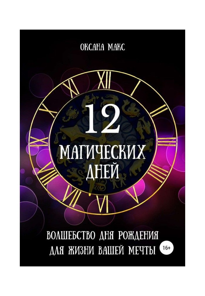 12 магічних днів. Чаклунство дня народження для життя вашої мрії