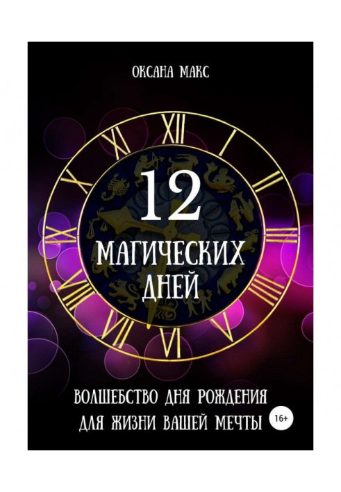 12 магічних днів. Чаклунство дня народження для життя вашої мрії