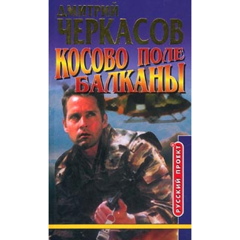 Kosovo field. Balkans