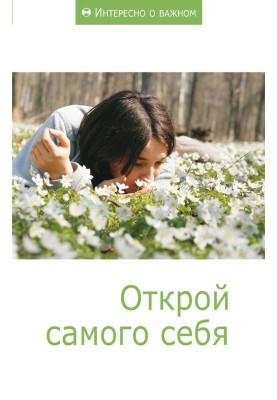 Відкрий самого себе
