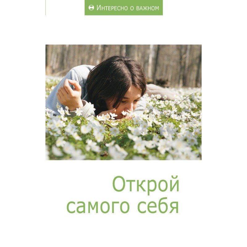 Відкрий самого себе