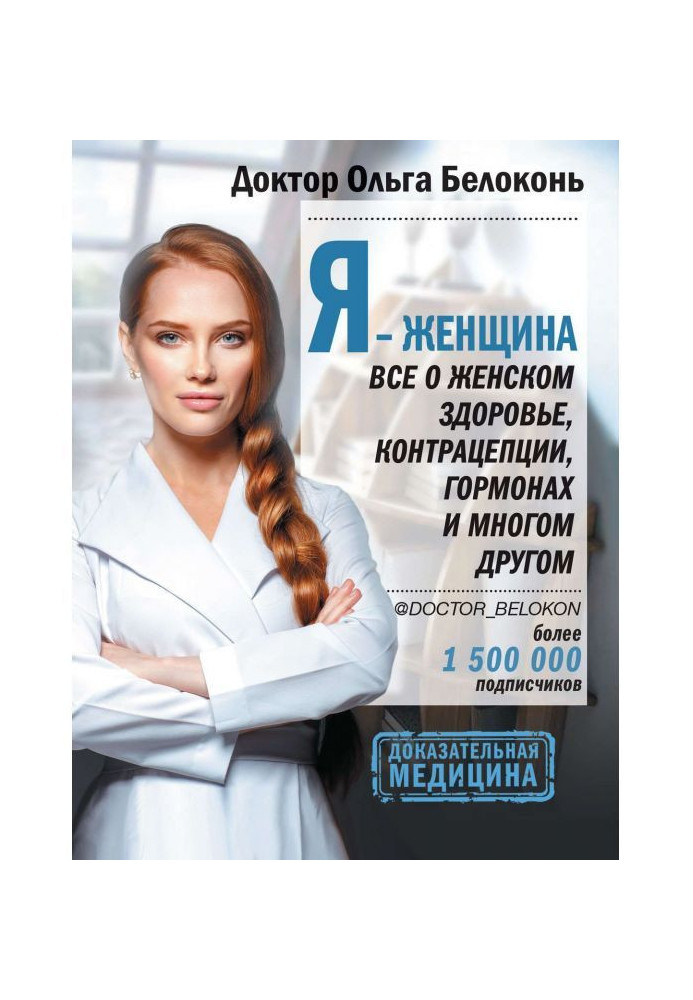 Я - жінка. Все про жіноче здоров'я, контрацепцію, гормони і багато що інше